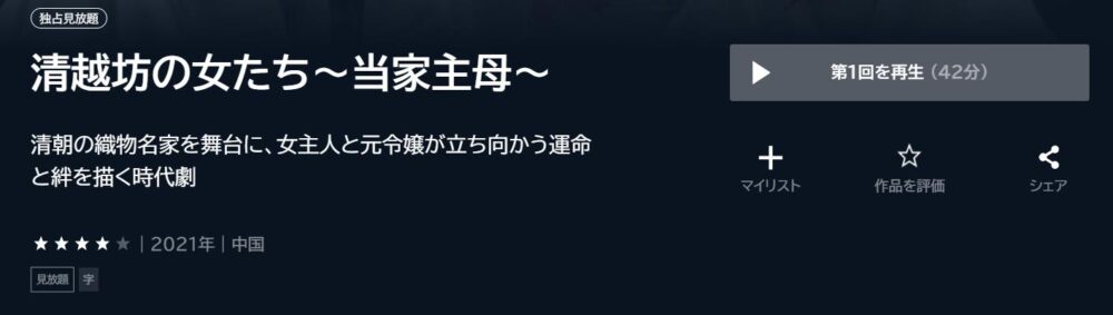 清越坊の女たち～当家主母～　中国ドラマ